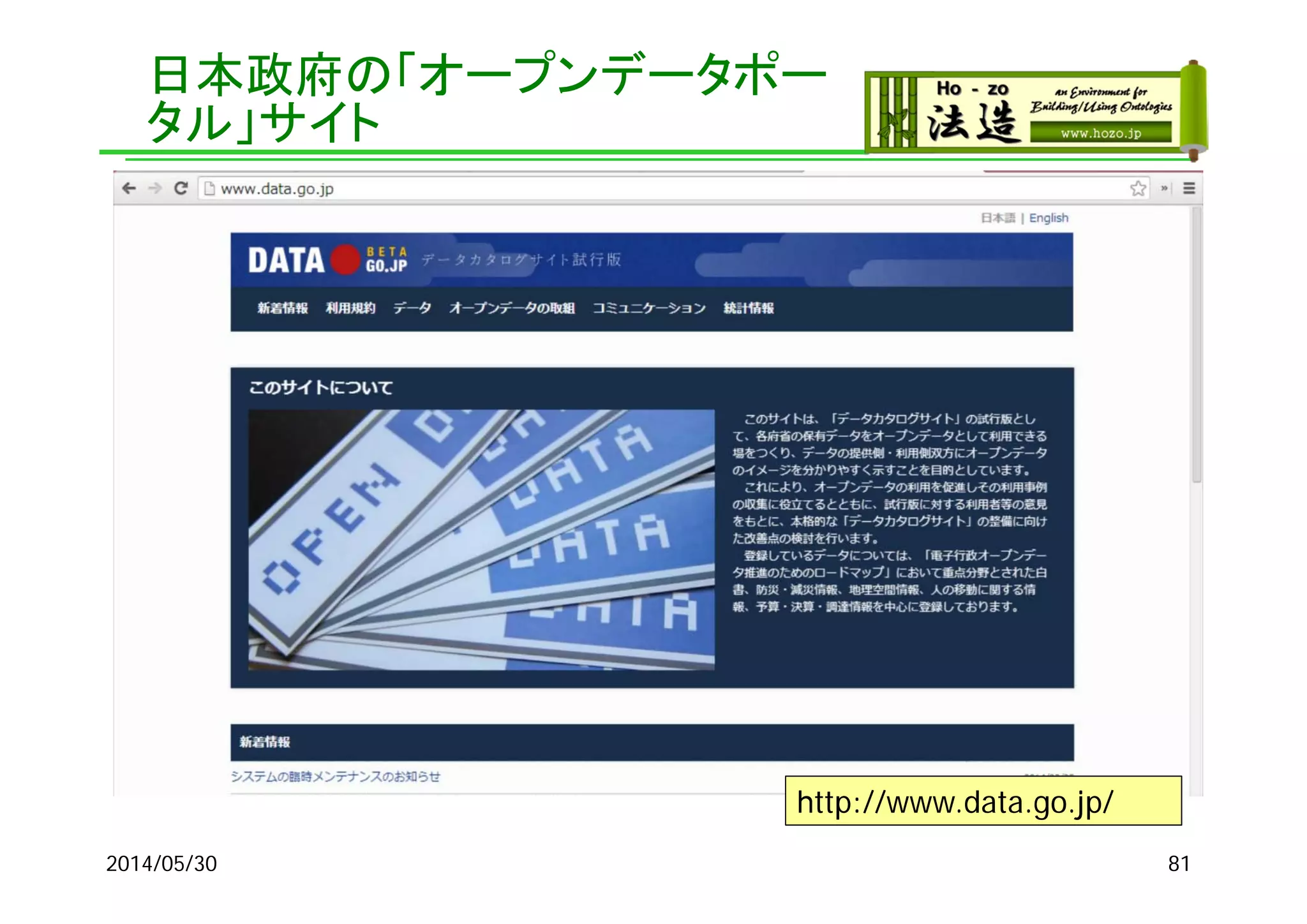 日本政府の「オープンデータポー
タル」サイト
2014/05/30 81
http://www.data.go.jp/
 