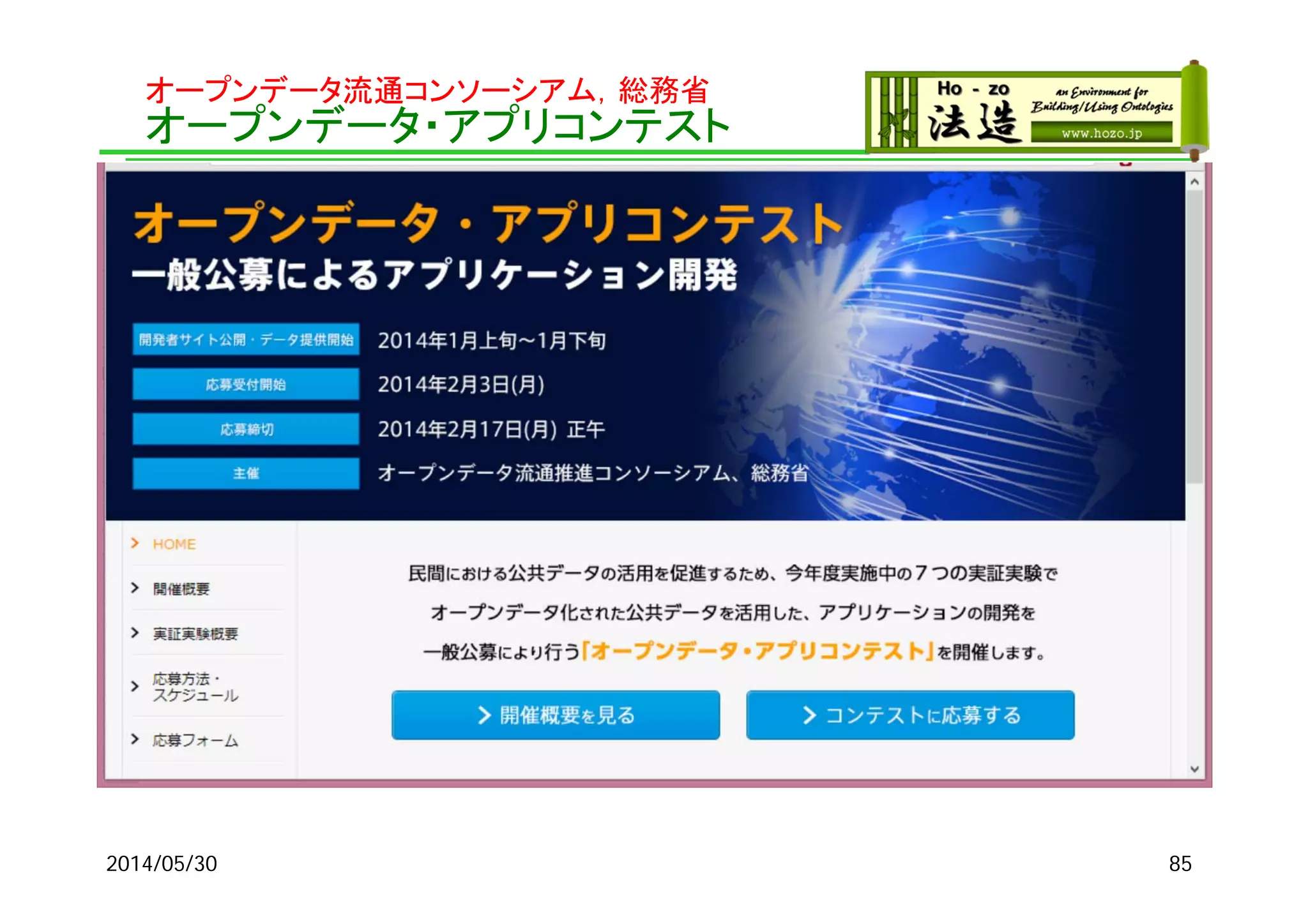 オープンデータ流通コンソーシアム，総務省
オープンデータ・アプリコンテスト
2014/05/30 85
 