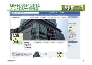 Linked Open Dataと
オントロジー勉強会
2014/05/30 3
 