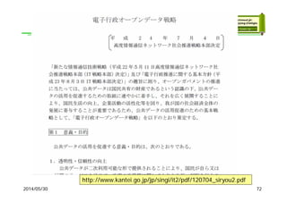 2014/05/30
http://www.kantei.go.jp/jp/singi/it2/pdf/120704_siryou2.pdf
72
 