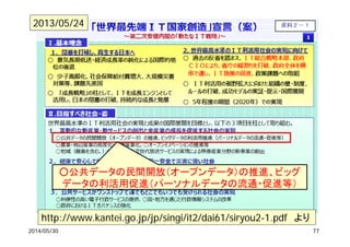 2014/05/30 77
http://www.kantei.go.jp/jp/singi/it2/dai61/siryou2-1.pdf より
○公共データの民間開放（オープンデータ）の推進、ビッグ
データの利活用促進（パーソナルデータの流通・促進等）
2013/05/24
 