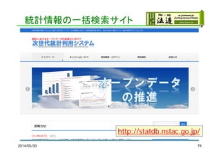 統計情報の一括検索サイト
2014/05/30 79
http://statdb.nstac.go.jp/
 