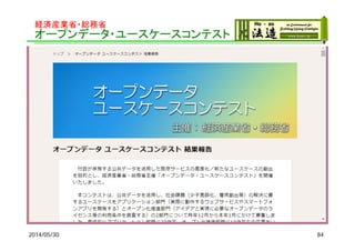 経済産業省・総務省
オープンデータ・ユースケースコンテスト
2014/05/30 84
 