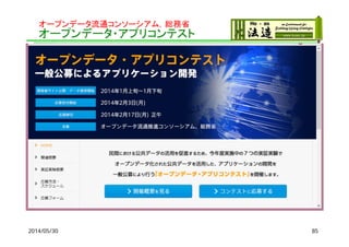 オープンデータ流通コンソーシアム，総務省
オープンデータ・アプリコンテスト
2014/05/30 85
 