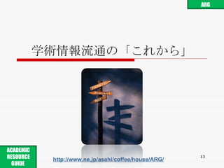 学術情報流通の「これから」 http://www.ne.jp/asahi/coffee/house/ARG/ ARG ACADEMIC RESOURCE GUIDE  