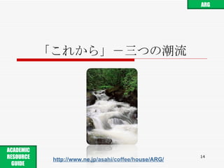 「これから」－三つの潮流 http://www.ne.jp/asahi/coffee/house/ARG/ ARG ACADEMIC RESOURCE GUIDE  