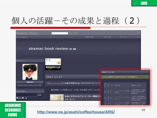 個人の活躍－その成果と過程（ 2 ） http://www.ne.jp/asahi/coffee/house/ARG/ ARG ACADEMIC RESOURCE GUIDE  