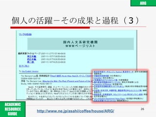 個人の活躍－その成果と過程（ 3 ） http://www.ne.jp/asahi/coffee/house/ARG/ ARG ACADEMIC RESOURCE GUIDE  