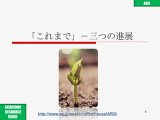 「これまで」－三つの進展 http://www.ne.jp/asahi/coffee/house/ARG/ ARG ACADEMIC RESOURCE GUIDE  