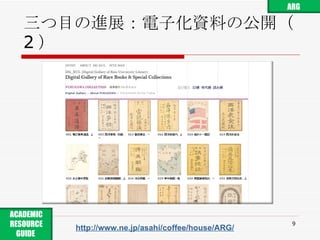 三つ目の進展：電子化資料の公開（ 2 ） http://www.ne.jp/asahi/coffee/house/ARG/ ARG ACADEMIC RESOURCE GUIDE  