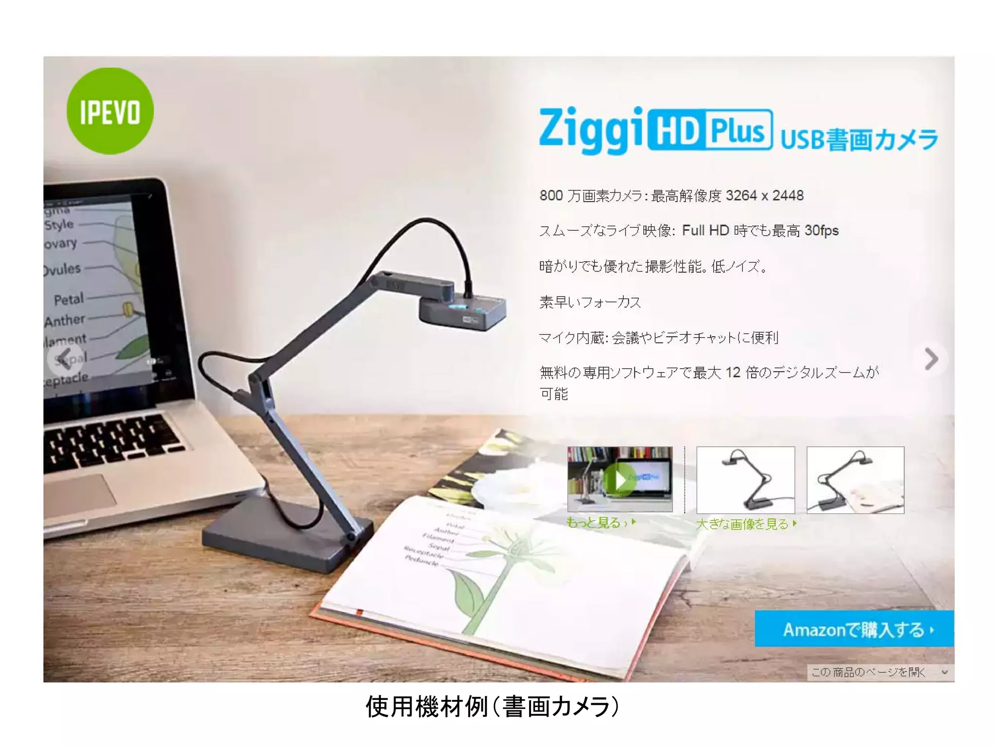 使用機材例（書画カメラ）
 