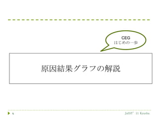 CEG
             はじめの一歩




    原因結果グラフの解説




4                JaSST’11 Kyushu
 
