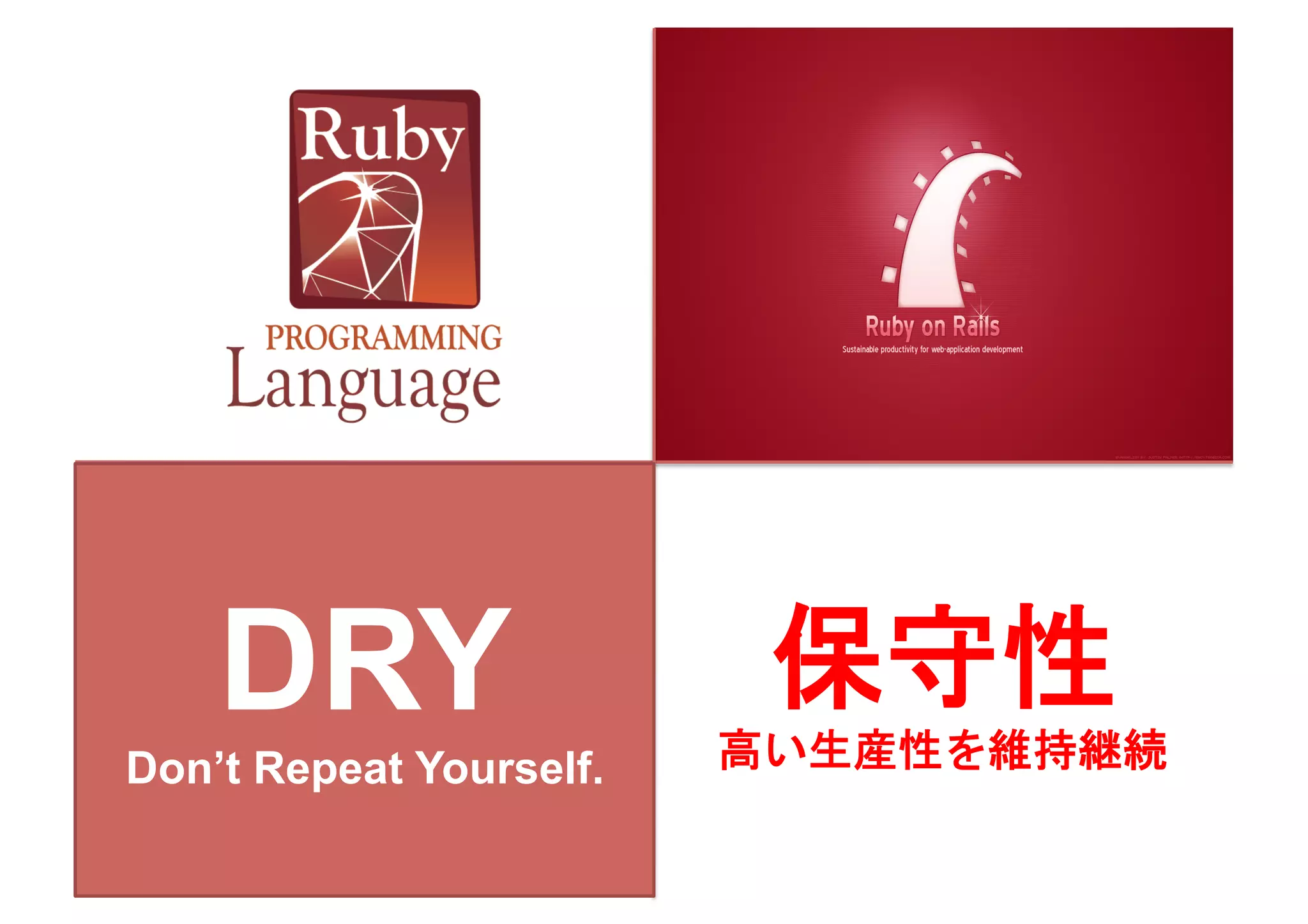 DRY                     保守性	
 
                           高い生産性を維持継続	
 
Don’t Repeat Yourself.	
 