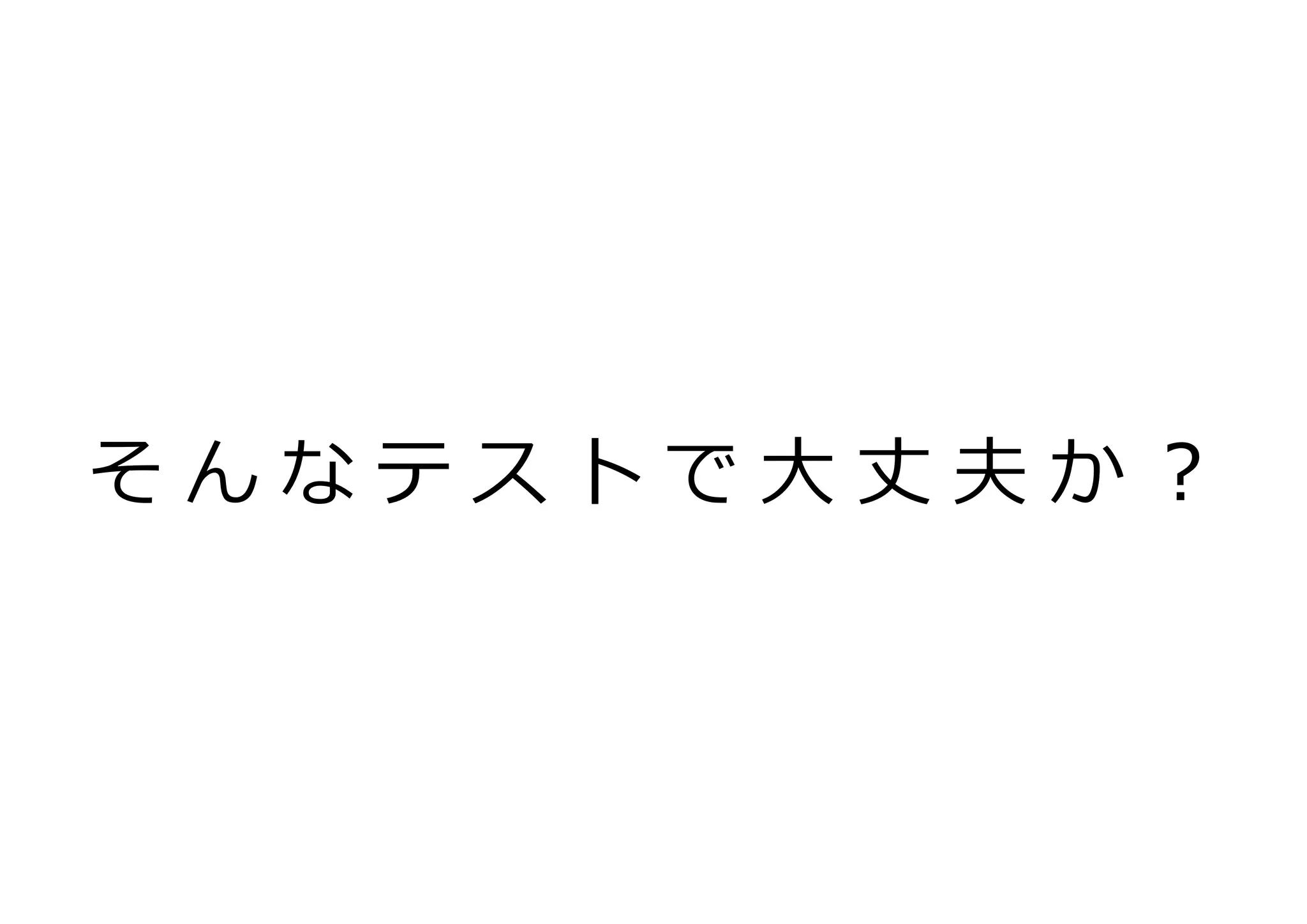 そ ん な テ ス ト で ⼤大 丈 夫 か ？	
  
 