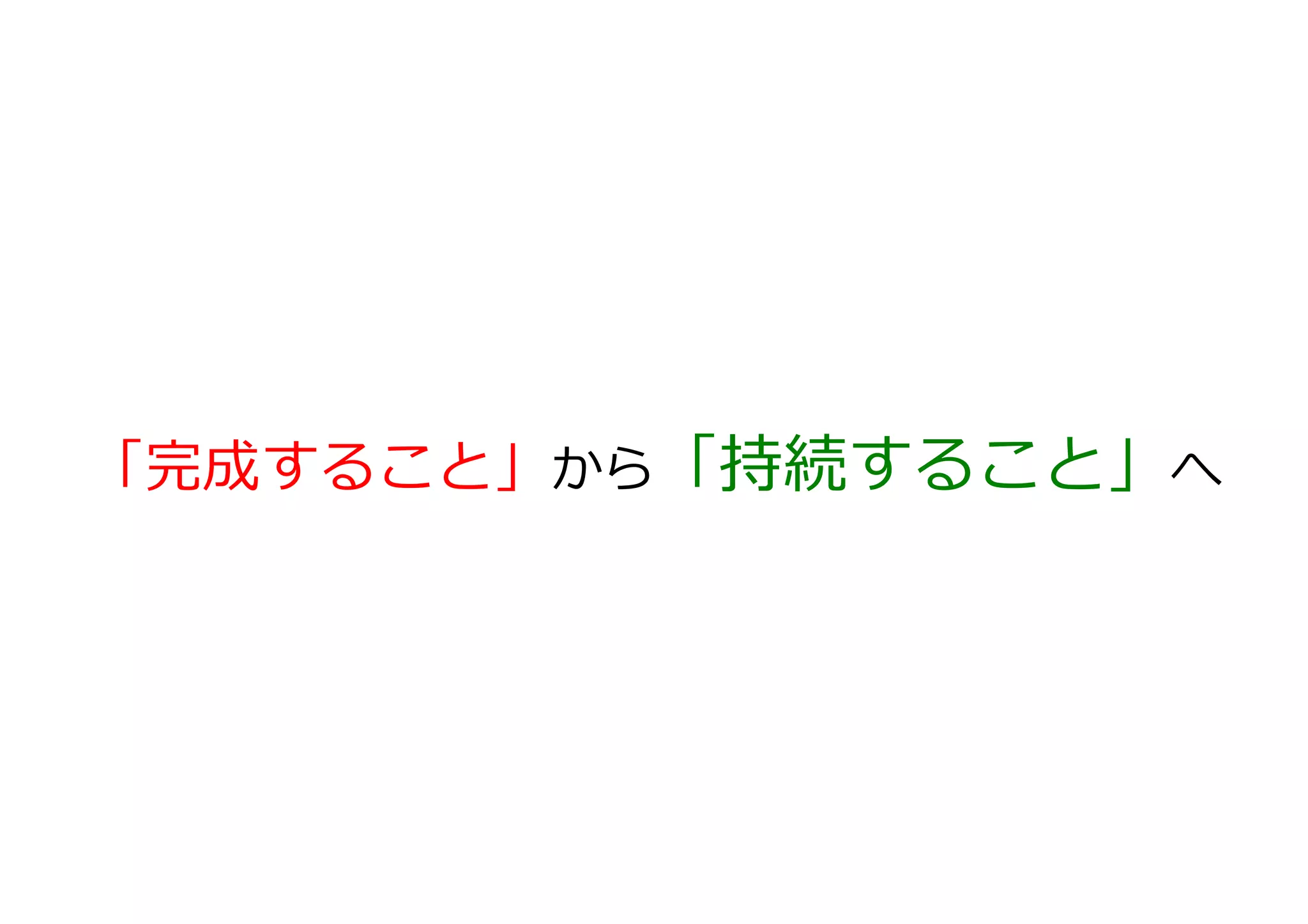 「完成すること」から「持続すること」へ 　	
  
 