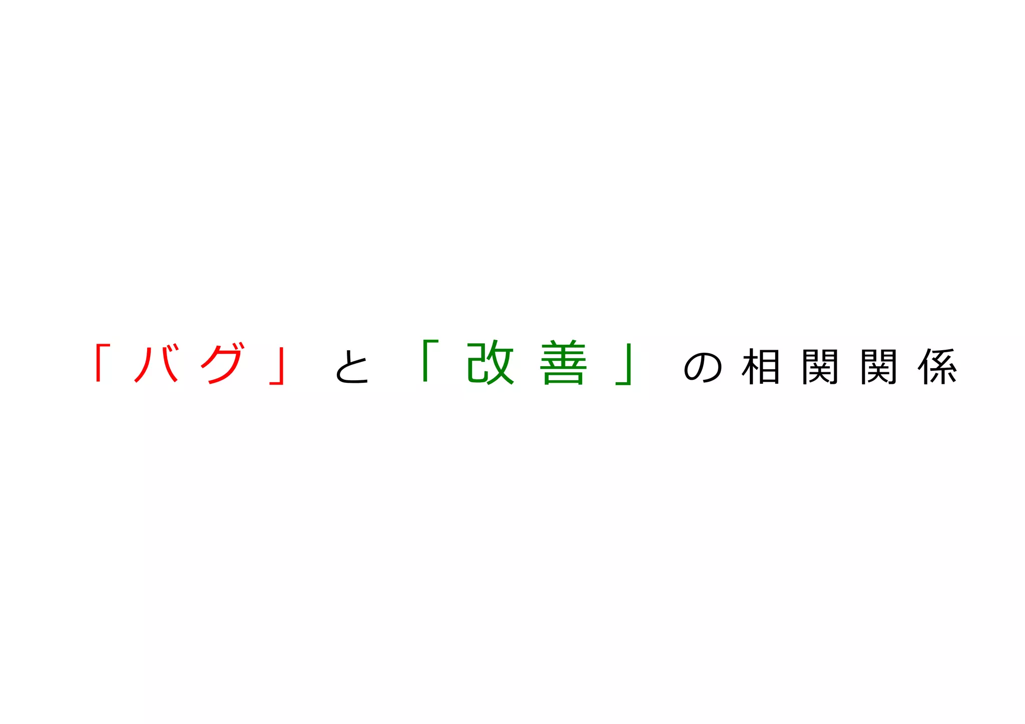 「 バ グ 」 と 「 改 善 」 の 相 関 関 係 　	
  
 