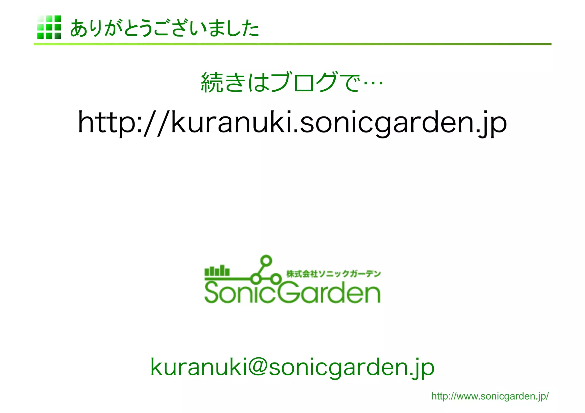 ありがとうございました	

         続きはブログで…	
  
http://kuranuki.sonicgarden.jp




     kuranuki@sonicgarden.jp
                           http://www.sonicgarden.jp/
 