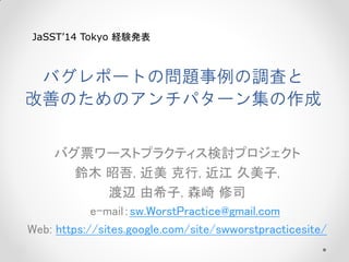 JaSST14 Tokyo UYk

Хݩ`ȤΆ}{ˤ
ƤΤΥѥ`󼯤
ХƱ`ȥץ饯ƥӑץ
ľ ,  ,  ,
x ϣ, ɭ ˾
e-mailsw.WorstPractice@gmail.com
Web: https://sites.google.com/site/swworstpracticesite/

 