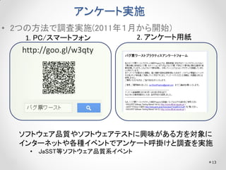 󥱩`Ȍgʩ
? 2Ĥη{ˌgʩ(2011꣱¤_ʼ)
1. PC/ީ`ȥե

2. 󥱩`ü

http://goo.gl/w3qty

եȥƷ|䥽եȥƥȤdζ뷽
󥿩`ͥåȤN٥Ȥǥ󥱩`Ⱥ줱{ˤgʩ
? JaSSTȥեȥƷ|ϵ٥
13

 