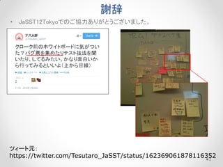 x
? JaSST12TokyoǤΤf꤬Ȥޤ

ĥ`Ԫ
https://twitter.com/Tesutaro_JaSST/status/162369061878116352
2

 
