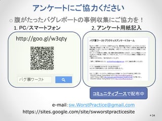 󥱩`Ȥˤf
o äХݩ`Ȥˤf
1. PC/ީ`ȥե

2. 󥱩`üӛ

http://goo.gl/w3qty

ߥ˥ƥ֩`䲼
e-mailsw.WorstPractice@gmail.com
https://sites.google.com/site/swworstpracticesite

34

 