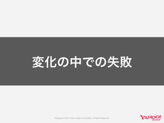 変化の中での失敗
 