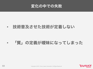 変化の中での失敗
• 技術普及させた技術が定着しない
• 「質」の定義が曖昧になってしまった
68
 