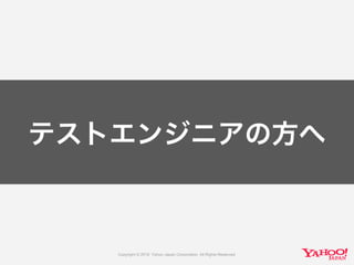 テストエンジニアの方へ
 