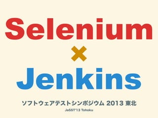 Selenium
×
Jenkins
ソフトウェアテストシンポジウム 2013 東北
JaSST 13 Tohoku
 