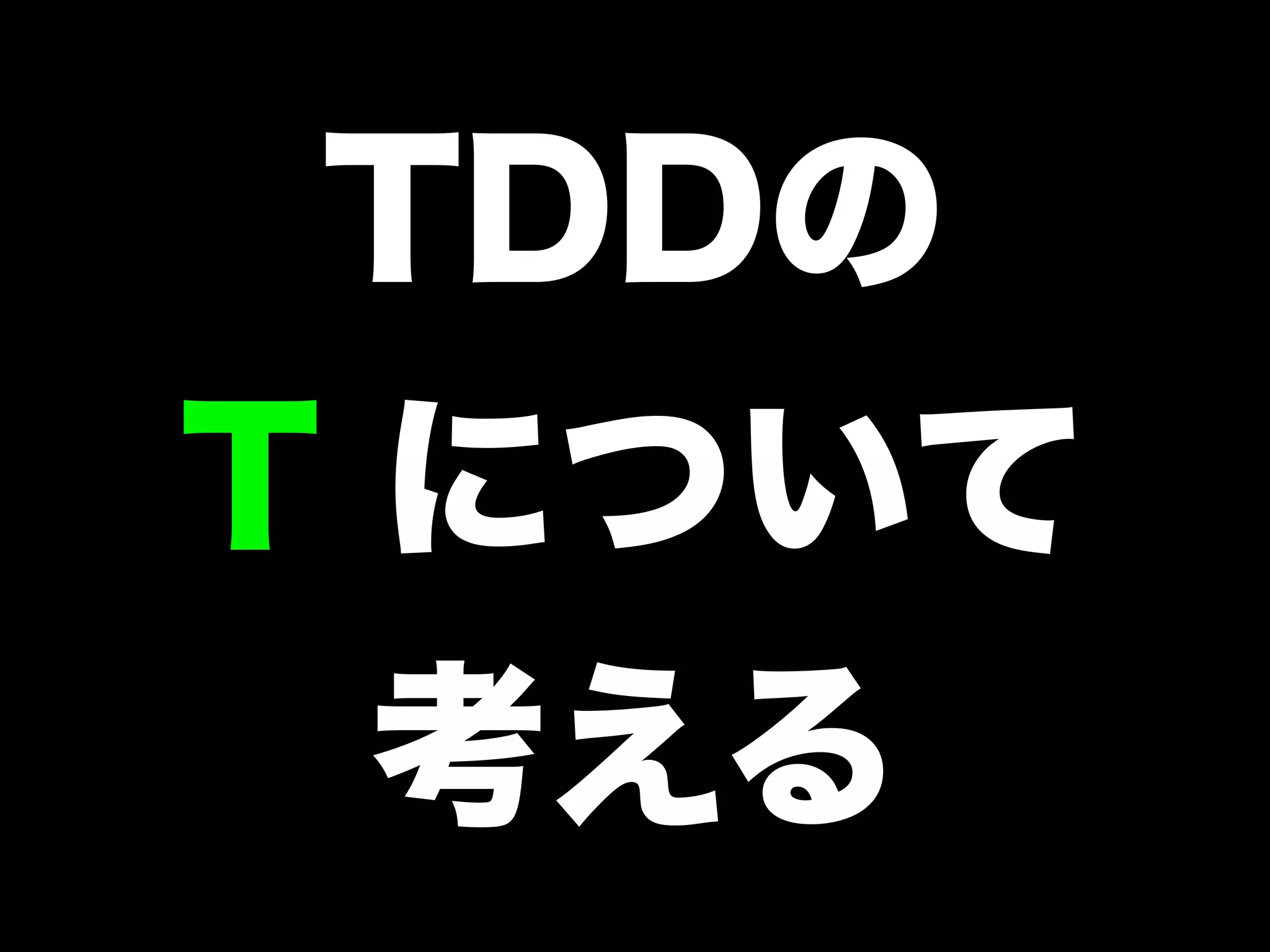 TDDの 
T について 
考える 
 