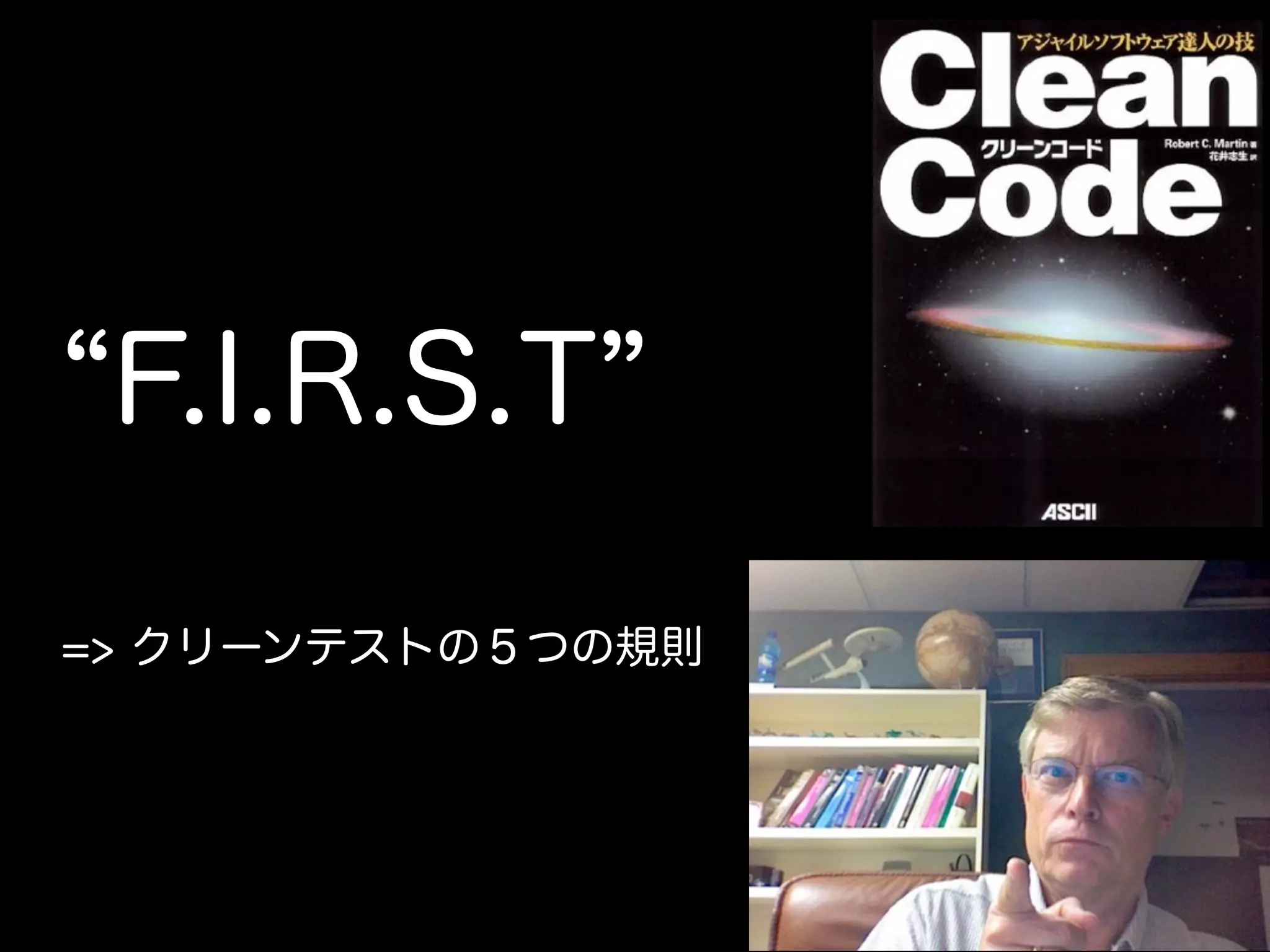 “F.I.R.S.T” 
=> クリーンテストの５つの規則 
 