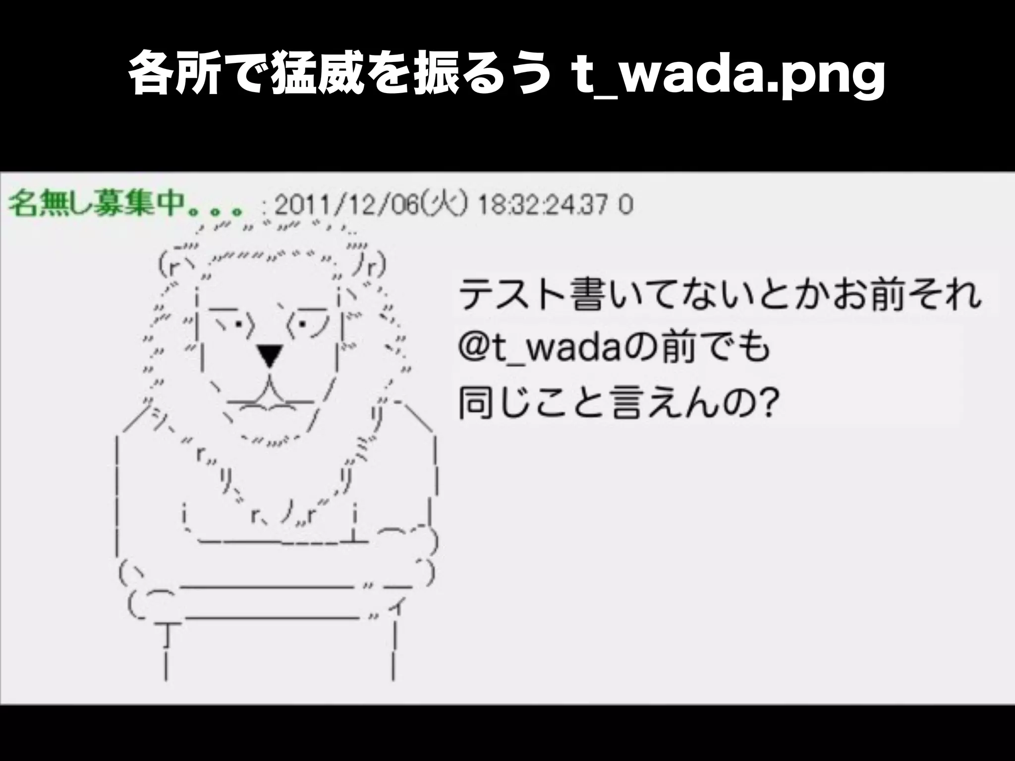 各所で猛威を振るう t_wada.png 
 