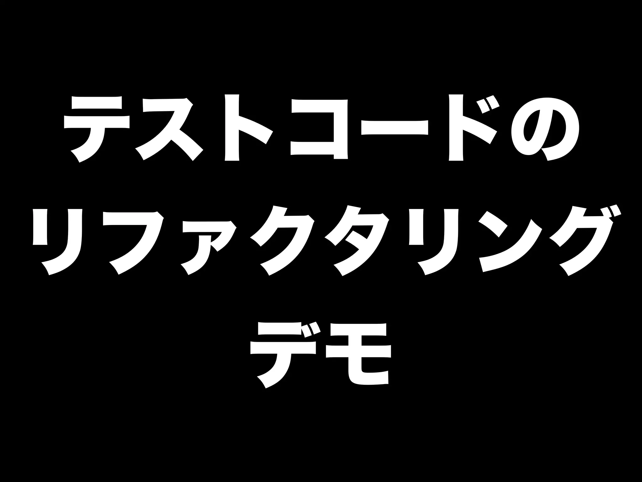 テストコードの 
リファクタリング 
デモ 
 