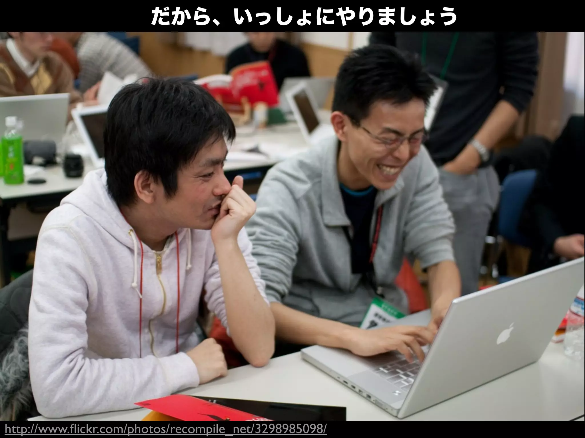 だから、いっしょにやりましょう 
http://www.flickr.com/photos/recompile_net/3298985098/ 
 