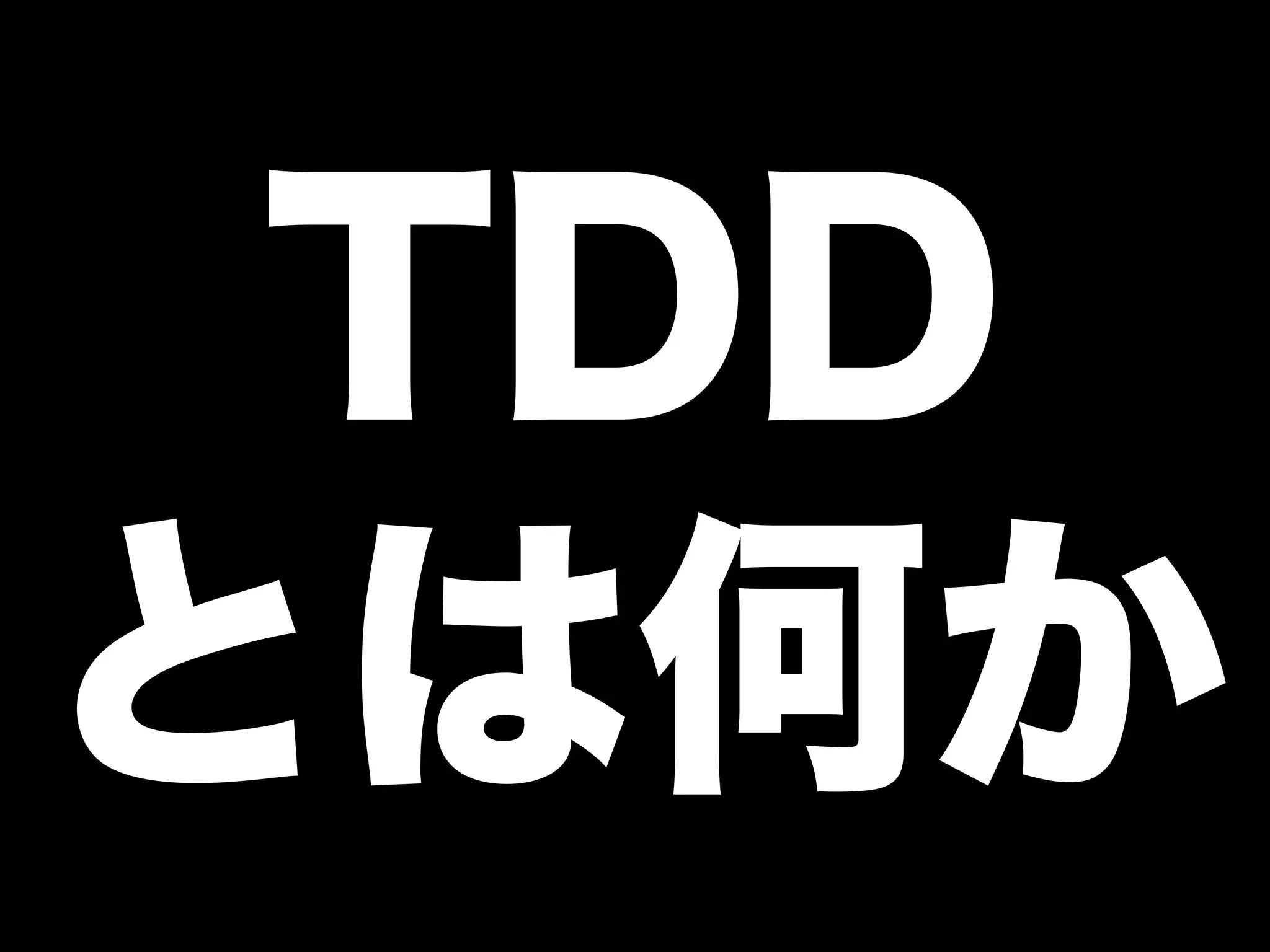 TDD 
とは何か 
 