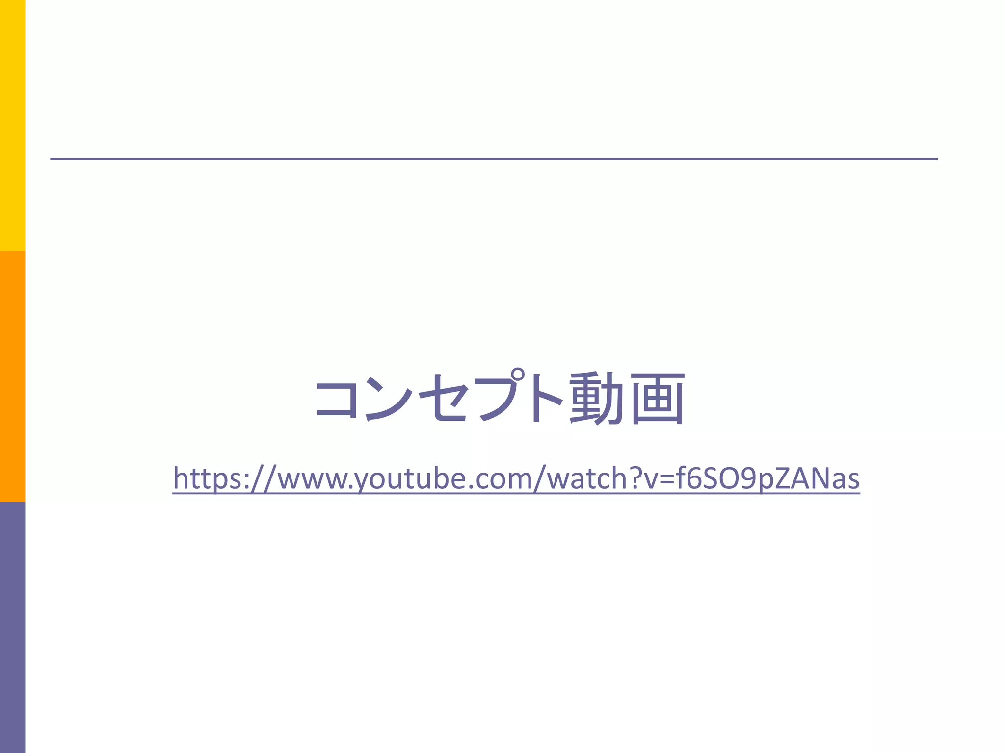 コンセプト動画
https://www.youtube.com/watch?v=f6SO9pZANas
 