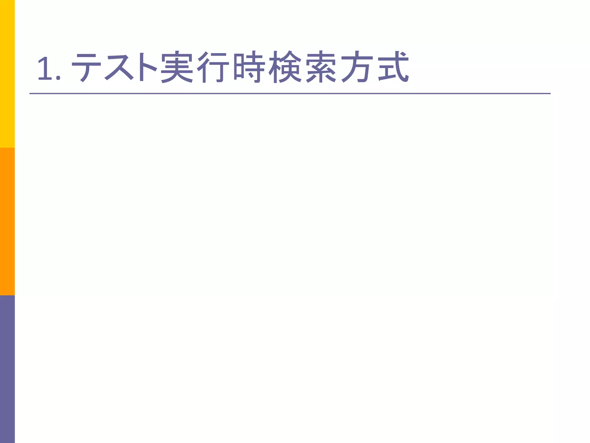 1.	テスト実行時検索方式
 