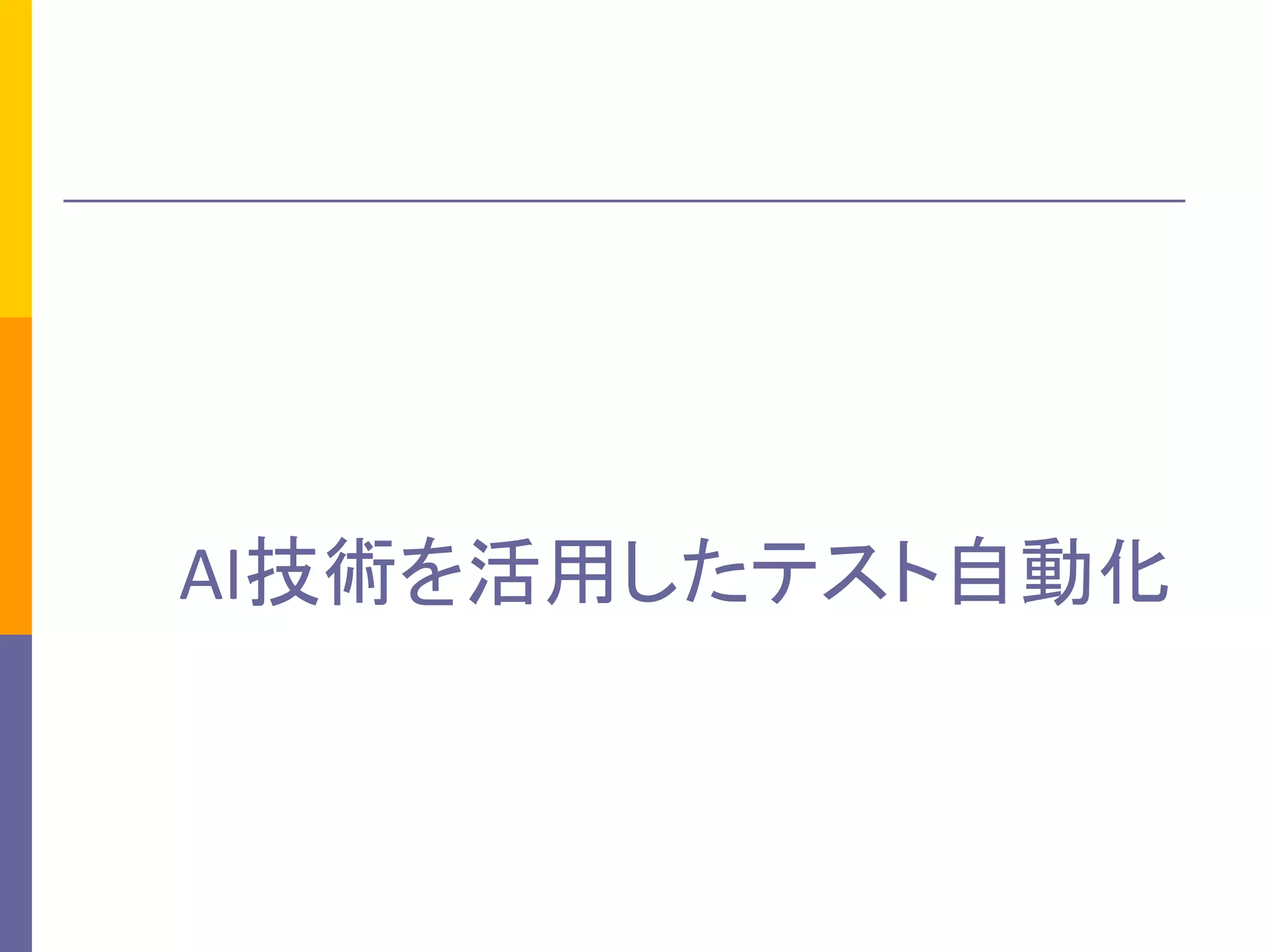 AI技術を活用したテスト自動化
 