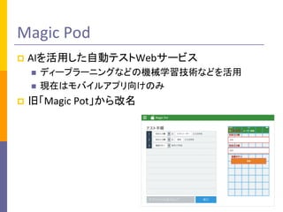 Magic	Pod
p AIäԄӥƥWeb`ӥ
n ǥ`ץ`˥󥰤ʤɤΙCеѧgʤɤ
n FڤϥХ륢ץ򤱤Τ
p ɡMagic	Pot
 