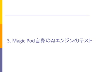 3.	Magic	PodAI󥸥Υƥ
 