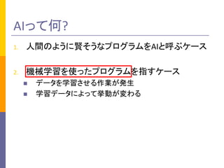 1. gΤ褦tʥץAIȺ֥`
2. Cеѧʹäץָ`
n ǩ`ѧIk
n ѧǩ`ˤäƒӤ
AIäƺ?
 