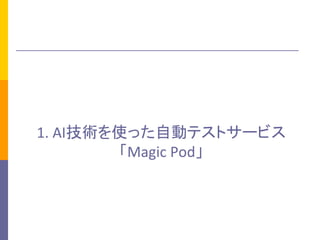 1.	AIgʹäԄӥƥȥ`ӥ
Magic	Pod
 