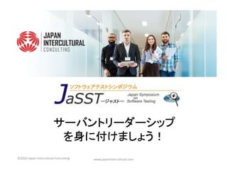サーバントリーダーシップ
を身に付けましょう！
www.japanintercultural.com©2020 Japan Intercultural Consulting
 