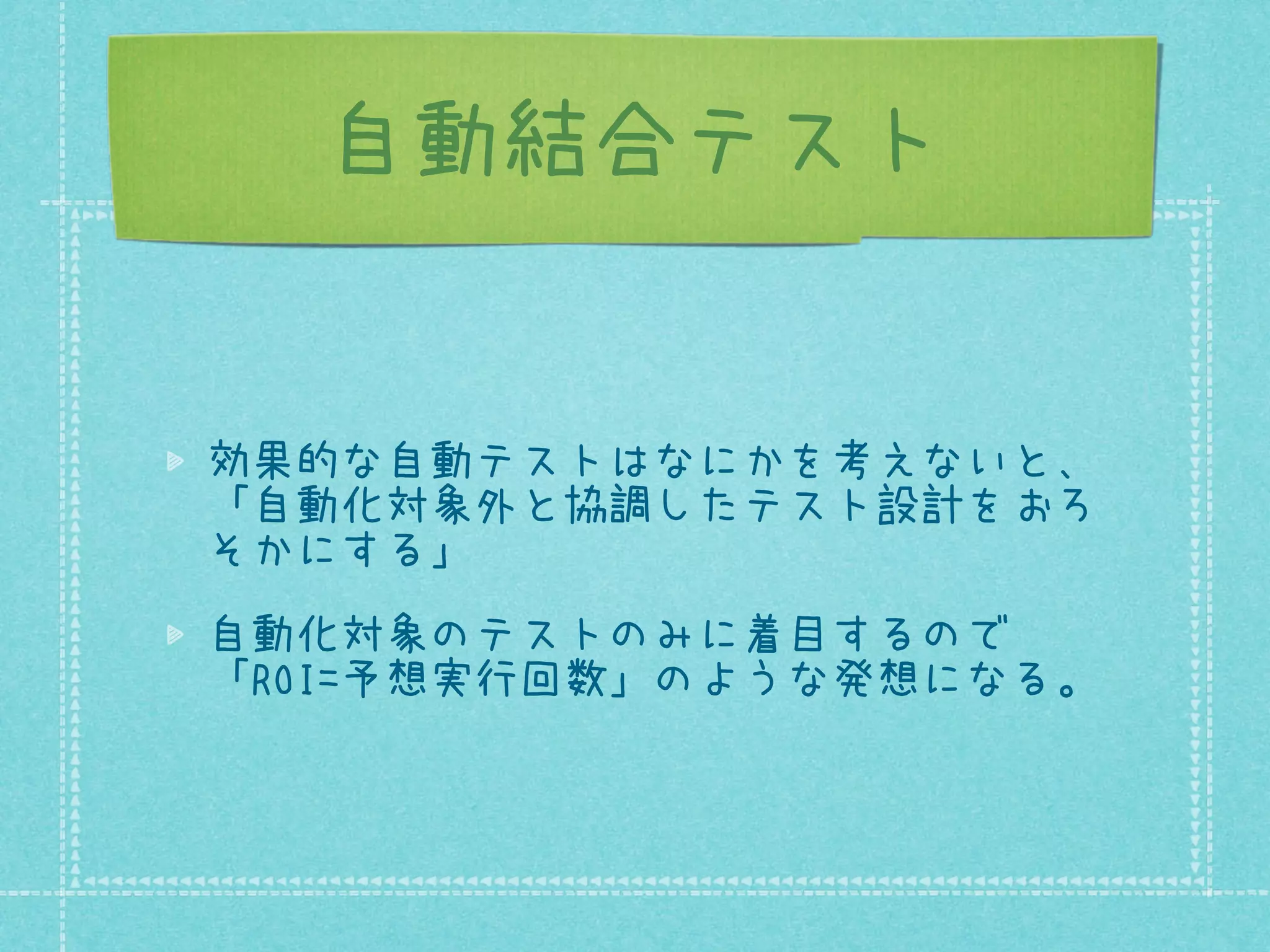 自動結合テスト

効果的な自動テストはなにかを考えないと、
「自動化対象外と協調したテスト設計をおろ
そかにする」
自動化対象のテストのみに着目するので
「ROI=予想実行回数」のような発想になる。

 