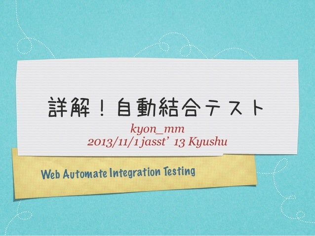 詳解 自動結合テスト Jasst