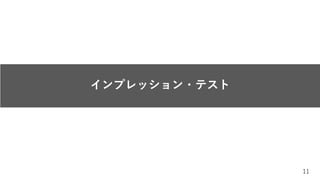 11
インプレッション・テスト
 