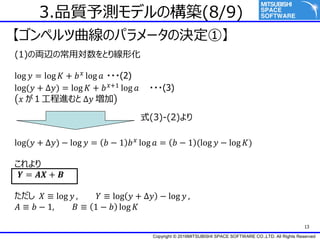 Copyright ? 2016MITSUBISHI SPACE SOFTWARE CO.,LTD. All Rights Reserved
13
3.Ʒ|yǥΘB(8/9)
ڥΥѥ`ΛQ١
(1)΁IxγÌȤ꾀λ
log ? = log ? + ? ?
log ? ???(2)
log(? + ?) = log ? + ? ?+1 log ? ???(3)
? M ? 
log(? + ?) ? log ? = ? ? 1 ? ? log ? = ? ? 1 (log ? ? log ?)

? = ?? + ?
 ?  log ? , ?  log ? + ? ? log ? ,
?  ? ? 1, ?  1 ? ? log ?
ʽ(3)-(2)
 