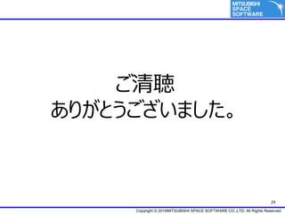 Copyright ? 2016MITSUBISHI SPACE SOFTWARE CO.,LTD. All Rights Reserved
24

꤬Ȥޤ
 
