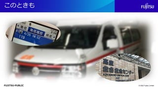 FUJITSU-PUBLIC
このときも
© 2022 Fujitsu Limited
 