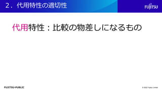 FUJITSU-PUBLIC
２．代用特性の適切性
© 2022 Fujitsu Limited
代用特性：比較の物差しになるもの
 
